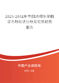 2025-2031年中國濃縮水果糖漿市場現(xiàn)狀分析及前景趨勢報告 2025-2031年中國濃縮水果糖漿市場現(xiàn)狀分析及前景趨勢報告
