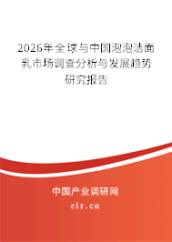 2025年全球與中國(guó)泡泡潔面乳市場(chǎng)調(diào)查分析與發(fā)展趨勢(shì)研究報(bào)告 2025年全球與中國(guó)泡泡潔面乳市場(chǎng)調(diào)查分析與發(fā)展趨勢(shì)研究報(bào)告
