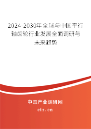 2024-2030年全球與中國平行軸齒輪行業(yè)發(fā)展全面調(diào)研與未來趨勢 2024-2030年全球與中國平行軸齒輪行業(yè)發(fā)展全面調(diào)研與未來趨勢