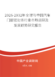 2026-2032年全球與中國汽車門窗密封條行業(yè)市場調(diào)研及發(fā)展趨勢研究報告