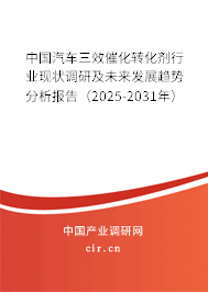 中國(guó)汽車三效催化轉(zhuǎn)化劑行業(yè)現(xiàn)狀調(diào)研及未來(lái)發(fā)展趨勢(shì)分析報(bào)告（2025-2031年）