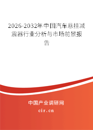 2025-2031年中國(guó)汽車(chē)懸掛減震器行業(yè)分析與市場(chǎng)前景報(bào)告