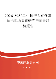 2026-2032年中國嵌入式多媒體卡市場調(diào)查研究與前景趨勢報告
