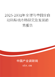 2025-2031年全球與中國全自動碼垛機市場研究及發(fā)展趨勢報告 2025-2031年全球與中國全自動碼垛機市場研究及發(fā)展趨勢報告