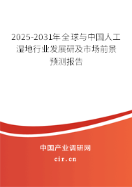 2025-2031年全球與中國(guó)人工濕地行業(yè)發(fā)展研及市場(chǎng)前景預(yù)測(cè)報(bào)告