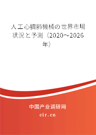 人工心臓肺機(jī)械の世界市場(chǎng)狀況と予測(cè)(2020~2026年) 人工心臓肺機(jī)械の世界市場(chǎng)狀況と予測(cè)(2020~2026年)