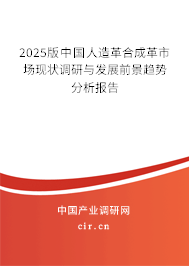 2025版中國人造革合成革市場現(xiàn)狀調(diào)研與發(fā)展前景趨勢分析報告