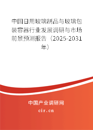 中國(guó)日用玻璃制品與玻璃包裝容器行業(yè)發(fā)展調(diào)研與市場(chǎng)前景預(yù)測(cè)報(bào)告（2024-2030年）