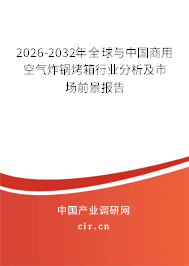 2026-2032年全球與中國(guó)商用空氣炸鍋烤箱行業(yè)分析及市場(chǎng)前景報(bào)告 2026-2032年全球與中國(guó)商用空氣炸鍋烤箱行業(yè)分析及市場(chǎng)前景報(bào)告
