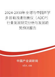 2024-2030年全球與中國(guó)聲學(xué)多普勒流速剖面儀(ADCP)行業(yè)發(fā)展研究分析與發(fā)展趨勢(shì)預(yù)測(cè)報(bào)告 2024-2030年全球與中國(guó)聲學(xué)多普勒流速剖面儀(ADCP)行業(yè)發(fā)展研究分析與發(fā)展趨勢(shì)預(yù)測(cè)報(bào)告