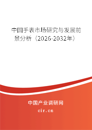 中國手表市場研究與發(fā)展前景分析（2026-2032年）