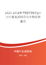 2025-2031年中國(guó)手持式pH計(jì)行業(yè)發(fā)展研究與市場(chǎng)前景報(bào)告