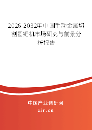 2026-2032年中國手動金屬切割圓鋸機市場研究與前景分析報告
