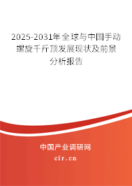 2025-2031年全球與中國(guó)手動(dòng)螺旋千斤頂發(fā)展現(xiàn)狀及前景分析報(bào)告 2025-2031年全球與中國(guó)手動(dòng)螺旋千斤頂發(fā)展現(xiàn)狀及前景分析報(bào)告