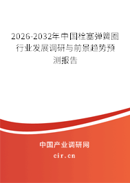 2026-2032年中國栓塞彈簧圈行業(yè)發(fā)展調(diào)研與前景趨勢預(yù)測報告