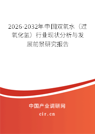 2026-2032年中國(guó)雙氧水（過(guò)氧化氫）行業(yè)現(xiàn)狀分析與發(fā)展前景研究報(bào)告