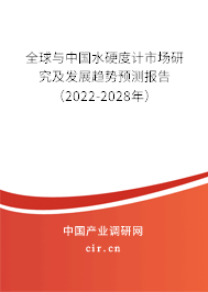 全球與中國水硬度計市場研究及發(fā)展趨勢預(yù)測報告（2022-2028年）