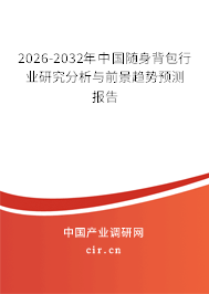 2024-2030年中國(guó)隨身背包行業(yè)研究分析與前景趨勢(shì)預(yù)測(cè)報(bào)告 2024-2030年中國(guó)隨身背包行業(yè)研究分析與前景趨勢(shì)預(yù)測(cè)報(bào)告