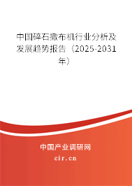 中國碎石撒布機行業(yè)分析及發(fā)展趨勢報告（2025-2031年）