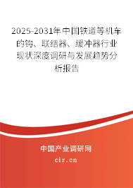 2025-2031年中國鐵道等機車的鉤、聯(lián)結器、緩沖器行業(yè)現(xiàn)狀深度調研與發(fā)展趨勢分析報告