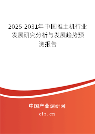 2025-2031年中國推土機行業(yè)發(fā)展研究分析與發(fā)展趨勢預(yù)測報告