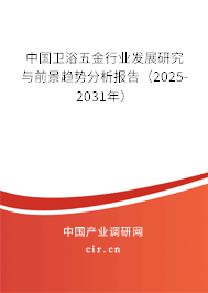 中國衛(wèi)浴五金行業(yè)發(fā)展研究與前景趨勢分析報告(2025-2031年) 中國衛(wèi)浴五金行業(yè)發(fā)展研究與前景趨勢分析報告(2025-2031年)