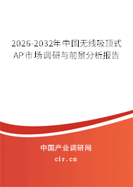 2025-2031年中國無線吸頂式AP市場調(diào)研與前景分析報(bào)告