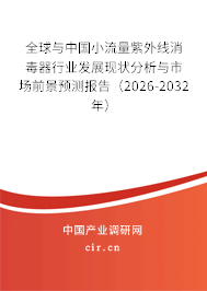 全球與中國小流量紫外線消毒器行業(yè)發(fā)展現(xiàn)狀分析與市場前景預(yù)測報告（2026-2032年）