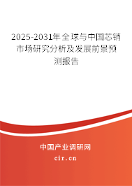 2025-2031年全球與中國芯銷市場研究分析及發(fā)展前景預(yù)測報告 2025-2031年全球與中國芯銷市場研究分析及發(fā)展前景預(yù)測報告