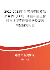 2022-2028年全球與中國液晶聚合物(LCP)薄膜和層壓材料市場深度調(diào)查分析及發(fā)展前景研究報(bào)告 2022-2028年全球與中國液晶聚合物(LCP)薄膜和層壓材料市場深度調(diào)查分析及發(fā)展前景研究報(bào)告