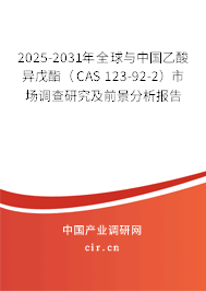 2025-2031年全球與中國乙酸異戊酯（CAS 123-92-2）市場調查研究及前景分析報告