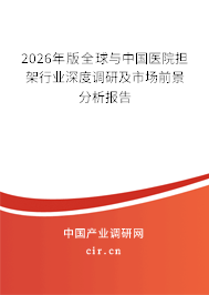 2024年版全球與中國醫(yī)院擔架行業(yè)深度調(diào)研及市場前景分析報告 2024年版全球與中國醫(yī)院擔架行業(yè)深度調(diào)研及市場前景分析報告