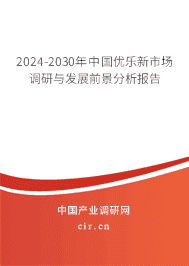 2023-2029年中國(guó)優(yōu)樂(lè)新市場(chǎng)調(diào)研與發(fā)展前景分析報(bào)告