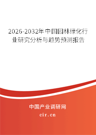 2026-2032年中國園林綠化行業(yè)研究分析與趨勢預(yù)測報(bào)告