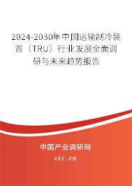 2024-2030年中國(guó)運(yùn)輸制冷裝置(TRU)行業(yè)發(fā)展全面調(diào)研與未來(lái)趨勢(shì)報(bào)告 2024-2030年中國(guó)運(yùn)輸制冷裝置(TRU)行業(yè)發(fā)展全面調(diào)研與未來(lái)趨勢(shì)報(bào)告