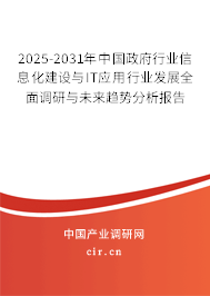 2025-2031年中國政府行業(yè)信息化建設(shè)與IT應(yīng)用行業(yè)發(fā)展全面調(diào)研與未來趨勢分析報告