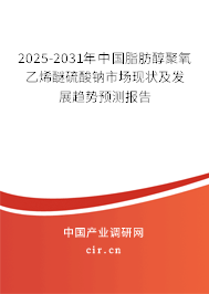 2025-2031年中國脂肪醇聚氧乙烯醚硫酸鈉市場現(xiàn)狀及發(fā)展趨勢預(yù)測報告 2025-2031年中國脂肪醇聚氧乙烯醚硫酸鈉市場現(xiàn)狀及發(fā)展趨勢預(yù)測報告