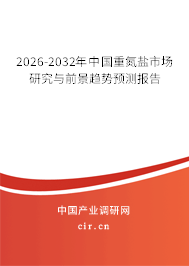 2026-2032年中國重氮鹽市場研究與前景趨勢預測報告