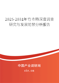 2025-2031年竹市場深度調(diào)查研究與發(fā)展前景分析報告