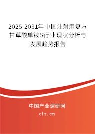 2025-2031年中國(guó)注射用復(fù)方甘草酸單銨S行業(yè)現(xiàn)狀分析與發(fā)展趨勢(shì)報(bào)告 2025-2031年中國(guó)注射用復(fù)方甘草酸單銨S行業(yè)現(xiàn)狀分析與發(fā)展趨勢(shì)報(bào)告