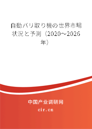 自動(dòng)バリ取り機(jī)の世界市場狀況と予測（2020～2026年）