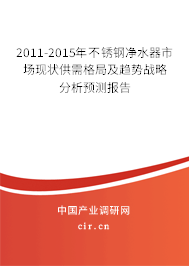 2011-2015年不銹鋼凈水器市場現(xiàn)狀供需格局及趨勢戰(zhàn)略分析預(yù)測報告