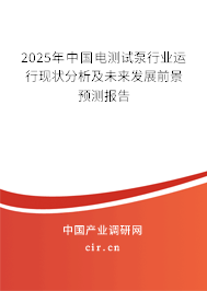 2025年中國電測試泵行業(yè)運行現(xiàn)狀分析及未來發(fā)展前景預(yù)測報告 2025年中國電測試泵行業(yè)運行現(xiàn)狀分析及未來發(fā)展前景預(yù)測報告