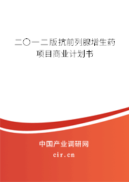 二〇一二版抗前列腺增生藥項目商業(yè)計劃書 二〇一二版抗前列腺增生藥項目商業(yè)計劃書