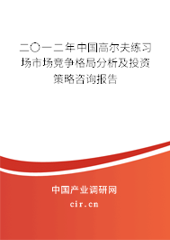 二〇一二年中國高爾夫練習場市場競爭格局分析及投資策略咨詢報告