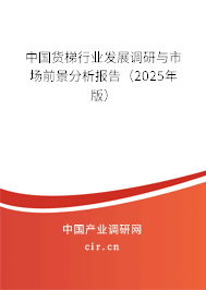 中國貨梯行業(yè)發(fā)展調(diào)研與市場前景分析報(bào)告（2025年版）