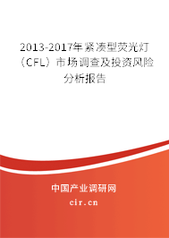 2013-2017年緊湊型熒光燈（CFL）市場(chǎng)調(diào)查及投資風(fēng)險(xiǎn)分析報(bào)告