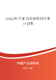 2012年汽車(chē)減震器項(xiàng)目商業(yè)計(jì)劃書(shū) 2012年汽車(chē)減震器項(xiàng)目商業(yè)計(jì)劃書(shū)