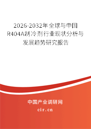 2026-2032年全球與中國R404A制冷劑行業(yè)現(xiàn)狀分析與發(fā)展趨勢研究報告