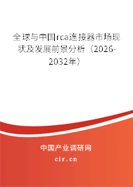 全球與中國rca連接器市場現(xiàn)狀及發(fā)展前景分析（2026-2032年）